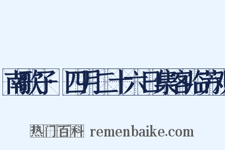 南歌子·四月二十六日集客临芳观是什么意思的图片